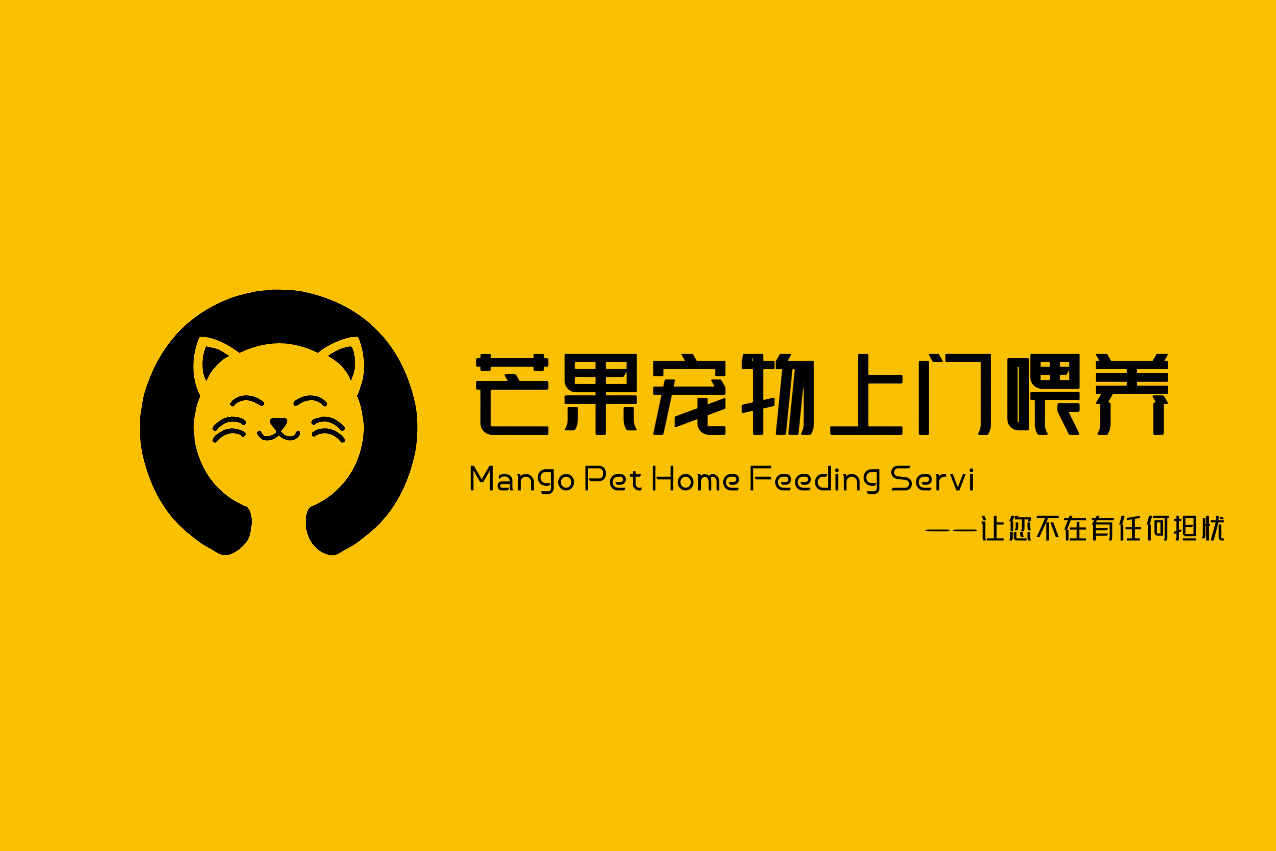 图片[1]-（芒果宠物上门喂养）注意事项等其他内容-芒果工作室