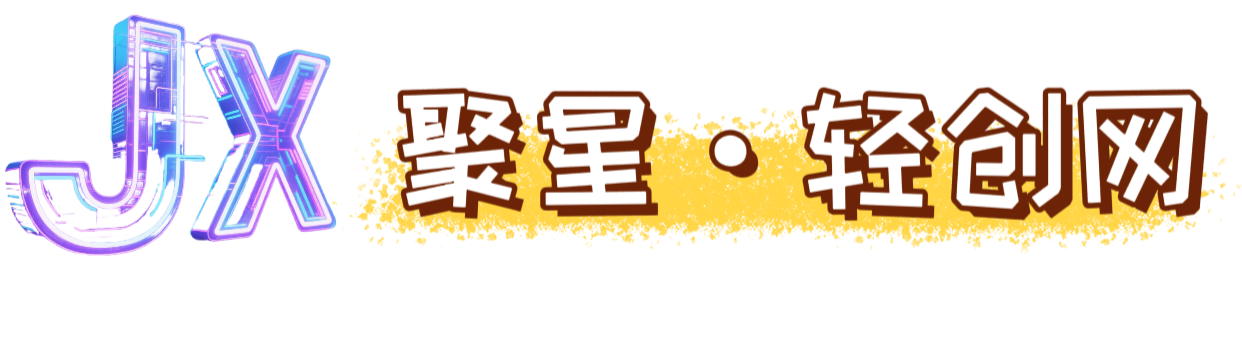 聚星轻创-轻创终点站
