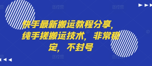 快手最新搬运教程分享，纯手搓搬运技术，非常稳定，不封号-聚星轻创-轻创终点站