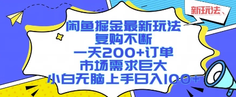 闲鱼掘金最新玩法，复购不断，一天200+订单，市场需求巨大，小白无脑上手日入1k+【揭秘】-聚星轻创-轻创终点站