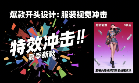 大墨老师·服装类短视频剪辑实战速成课-聚星轻创-轻创终点站