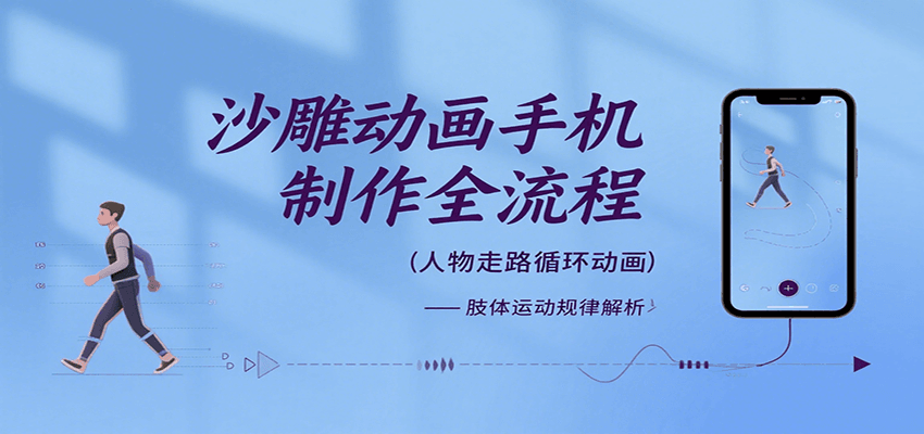 沙雕动画手机制作全流程，关键帧动画、走路、表情变换、场景反向移动、车内人物添加等-聚星轻创-轻创终点站