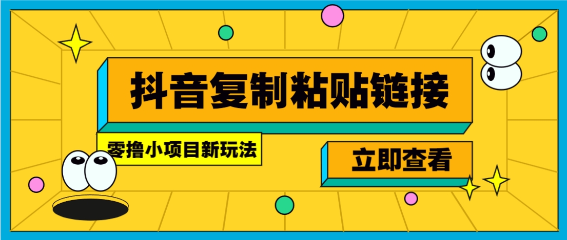 零撸小项目，只需复制广告链接即可轻松赚钱，20秒一条，轻松日收益几十几百元-聚星轻创-轻创终点站