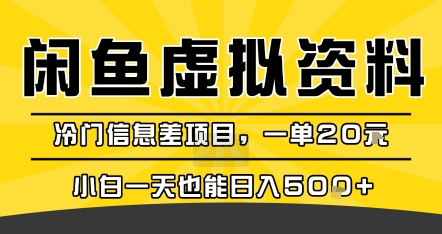 咸鱼虚拟资料变现，冷门信息差项目，一单20米，小白一天也能日入5张+-聚星轻创-轻创终点站