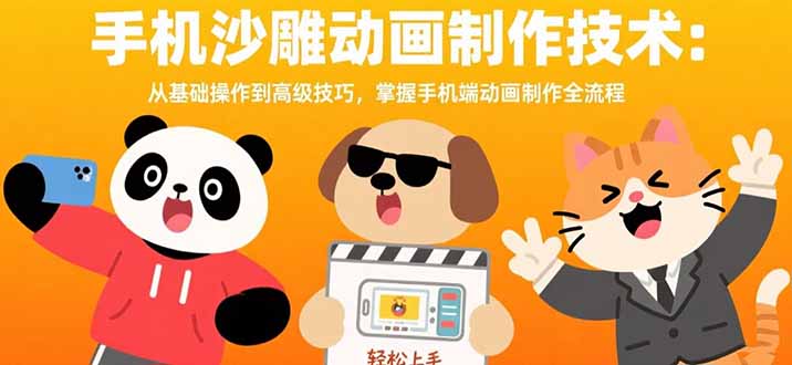 手机沙雕动画制作技术：从基础操作到高级技巧，掌握手机端动画制作全流程-聚星轻创-轻创终点站
