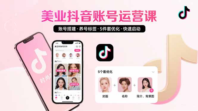 美业账号搭建，养号与标签设置，5件套优化，快速启动抖音运营-聚星轻创-轻创终点站
