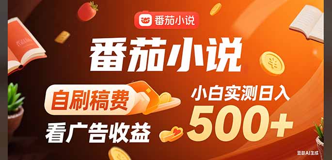 稳定3年官方番茄小说自刷稿费小白单日500+-聚星轻创-轻创终点站