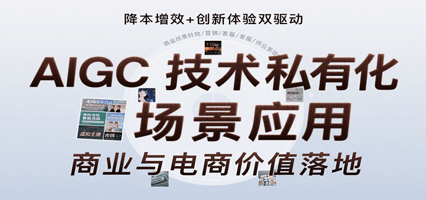 AIGC技术私有化场景应用，内容创作/视觉设计/私有化部署/商业应用/电商运营等-聚星轻创-轻创终点站