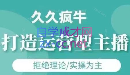 久久疯牛·打造运营型主播(更新8月)-聚星轻创-轻创终点站