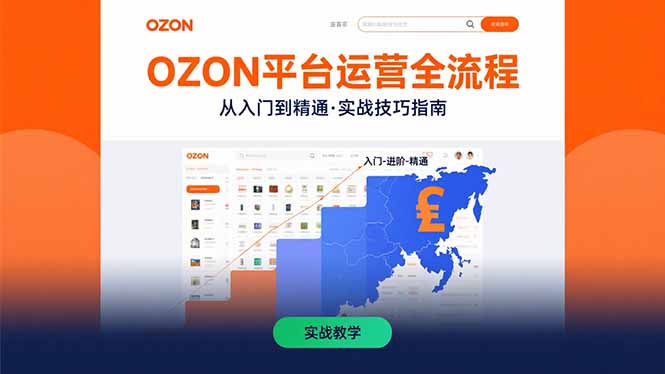 OZON平台运营全流程：快速掌握OZON从入门到精通的实战技巧-聚星轻创-轻创终点站