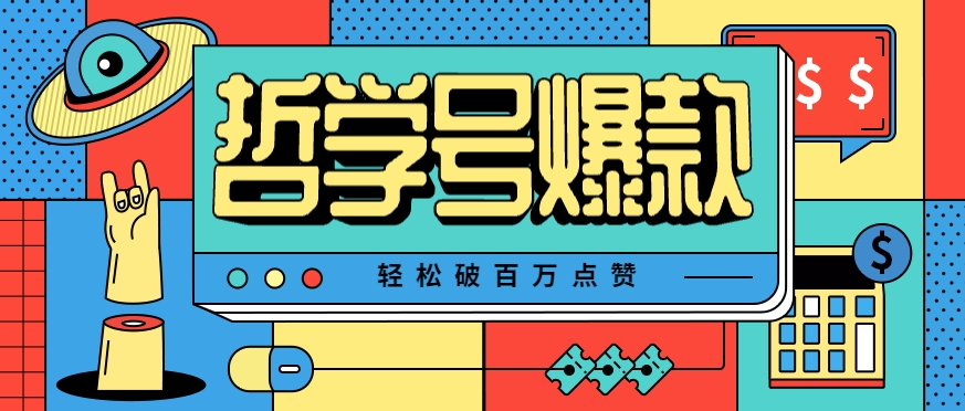单机游戏也能玩出新花样，哲学号爆款视频轻松破百万点赞，教你快速制作爆款月入万元！-聚星轻创-轻创终点站