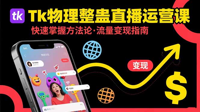 Tk物理整蛊直播跨境运营：快速掌握整蛊类直播的运营方法论，实现流量变现-聚星轻创-轻创终点站