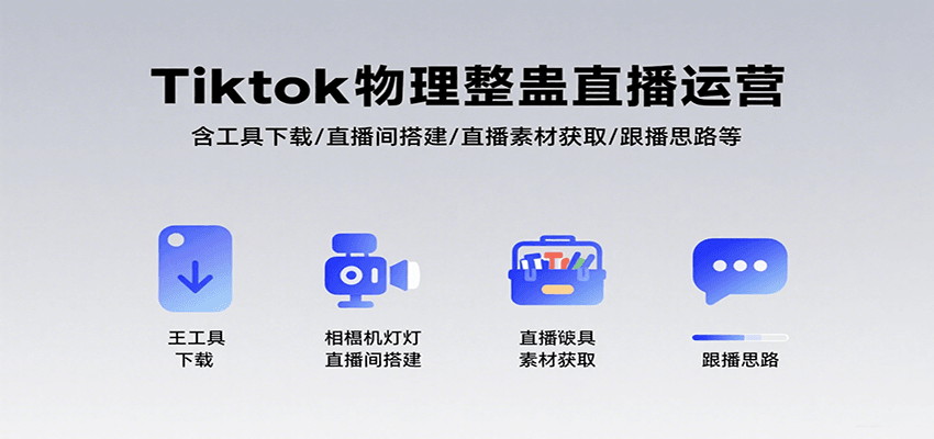 Tiktok物理整蛊直播运营，包含工具下载/直播间搭建/直播素材获取/跟播思路等-聚星轻创-轻创终点站