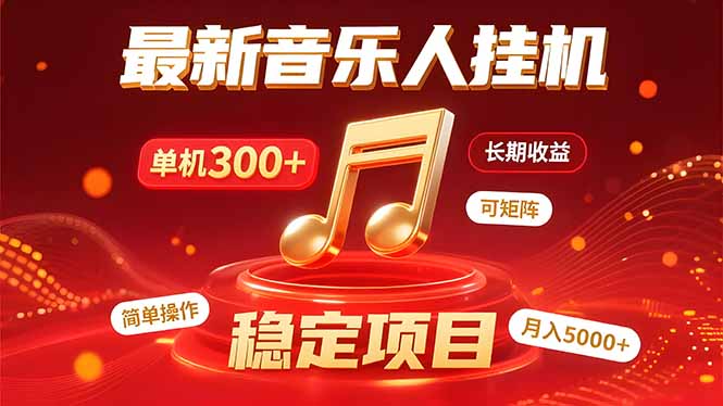 音乐挂机赚米计划｜你的碎片时间，正在变成「流动的收益」-聚星轻创-轻创终点站