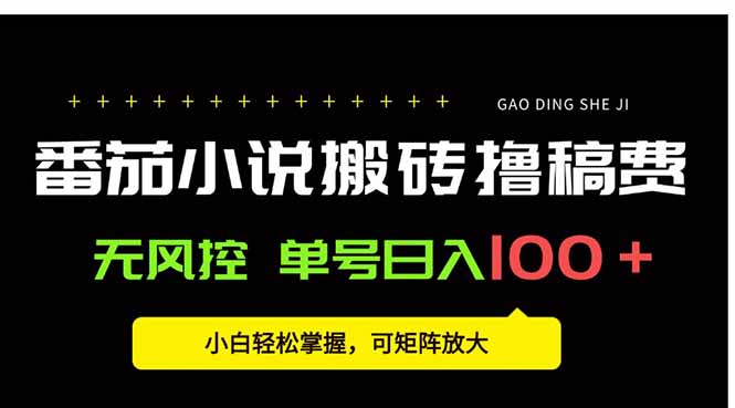 番茄小说创作人搬砖赚稿费，无风控单号日入100＋，小白轻松掌握，可矩…-聚星轻创-轻创终点站