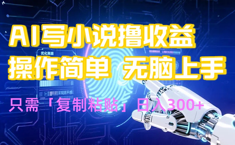 AI写小说爆火玩法，小白也能无脑操作，复制粘贴日入300+-聚星轻创-轻创终点站