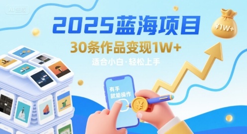 2025蓝海项目30条作品 变现1w+ 有手就能操作适合小白做-聚星轻创-轻创终点站