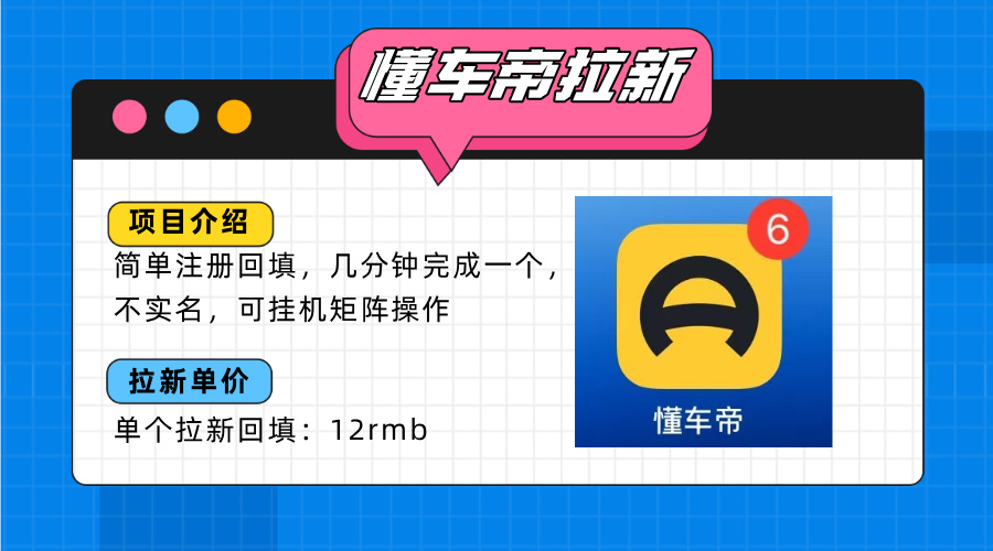 懂车帝邪修拉新玩法，简单注册回填，不sm，单个拉新12rmb，轻松日入200+-聚星轻创-轻创终点站