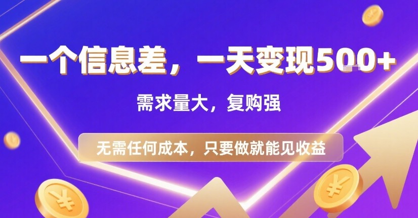 一个信息差，一天变现5张+，需求量大，复购强，无需任何成本，只要做就能见收益【揭秘】-聚星轻创-轻创终点站
