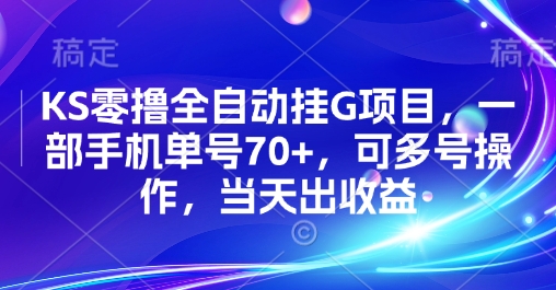 KS零撸全自动挂G项目，一部手机单号70+，可多号操作，当天出收益【揭秘】-聚星轻创-轻创终点站
