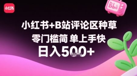 小红书+B站评论区种草，零门槛简单上手快 ，1分钟一单，只需复制粘贴评论就有钱-聚星轻创-轻创终点站
