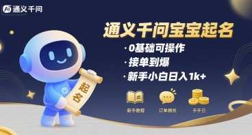 通义千问给宝宝起名 0基础可操作 接单到爆 新手小白日入1k+-聚星轻创-轻创终点站