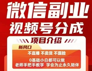 微信副业视频号分成，不直播 不卖货 不露脸，三五分钟即可完成一条作，每日收益几十、几张不等-聚星轻创-轻创终点站
