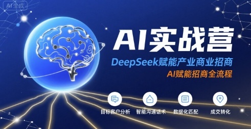 AI实战营：DeepSeek赋能产业商业招商，AI赋能招商全流程-聚星轻创-轻创终点站