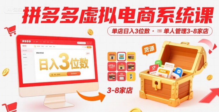 拼多多虚拟电商系统课，单店日入3位数，单人可管理3-8家店【附货源】-聚星轻创-轻创终点站