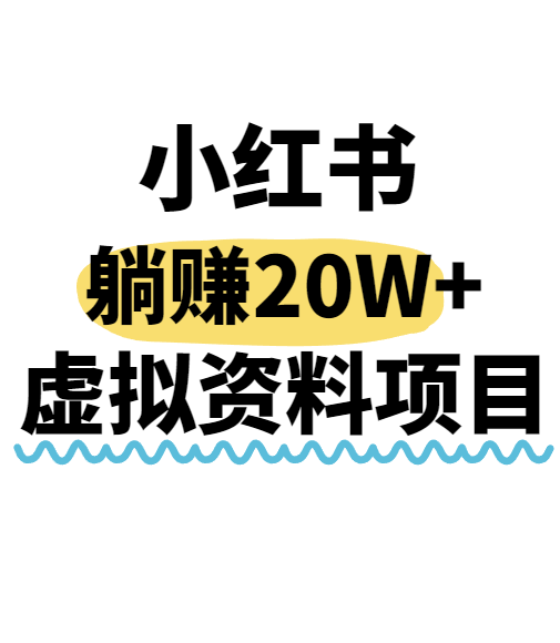 小红书操作虚拟资料，搬运工模式躺挣20W+，互联网的低成本路子！-聚星轻创-轻创终点站