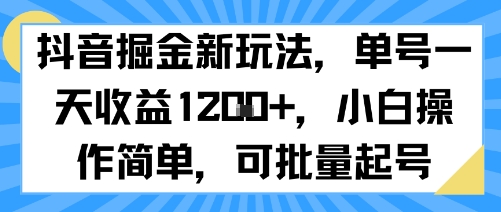 抖音掘金新玩法，单号一天收益多张，小白操作简单，可批量起号-聚星轻创-轻创终点站