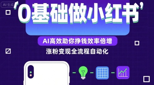 0基础如何做涨粉变现的小红书，AI高效助你賺钱效率倍增-聚星轻创-轻创终点站