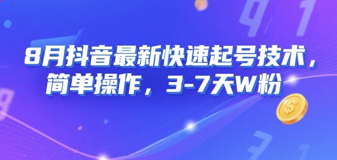8月抖音最新快速起号技术，简单操作，3-7天1W粉-聚星轻创-轻创终点站