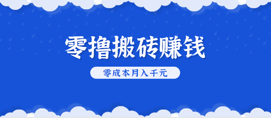 零撸搬砖，不用剪视频不用做直播，只需一部手机就能轻松月收入几千上万元-聚星轻创-轻创终点站