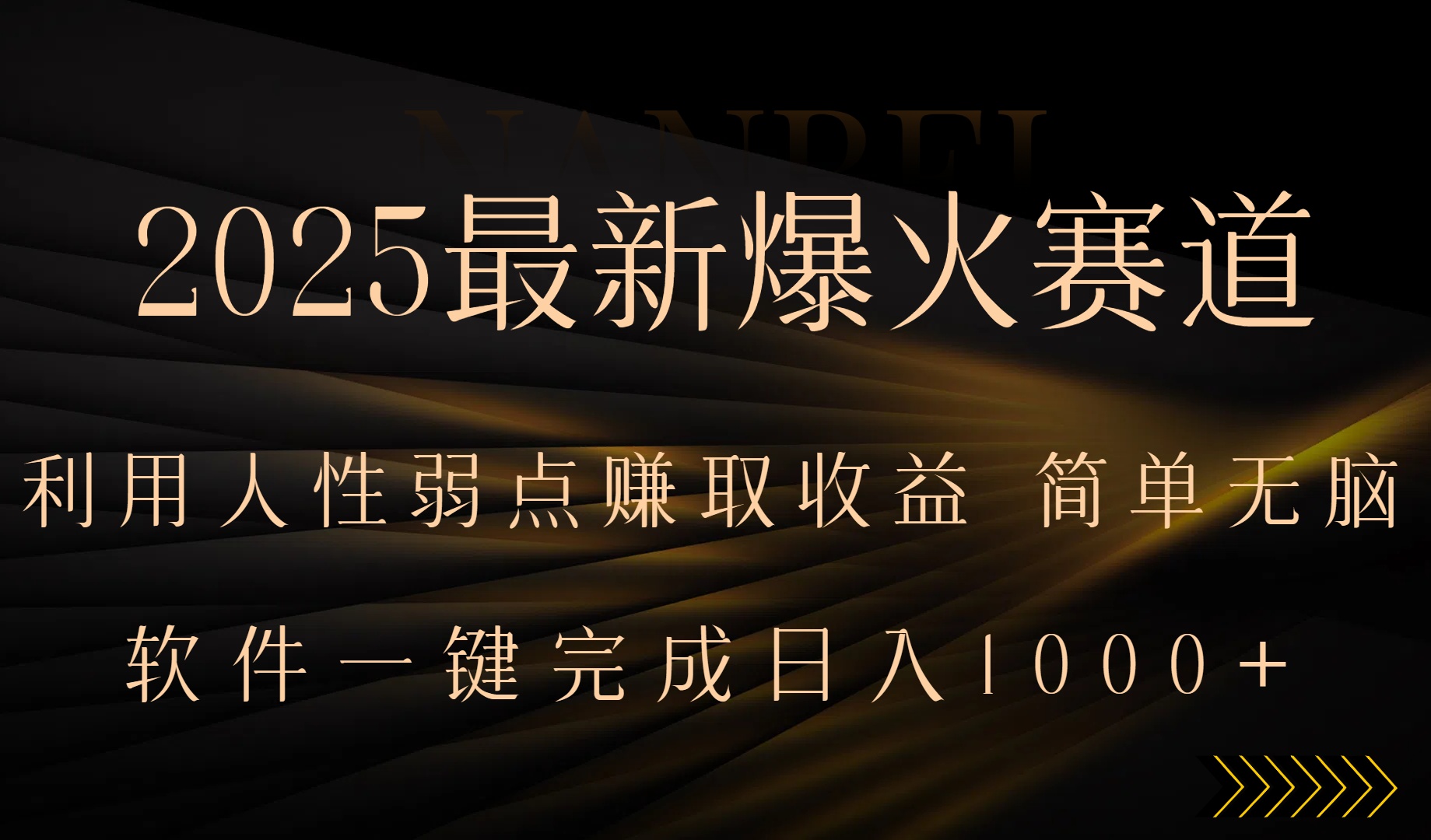 2025最新爆火赛道，利用人生弱点赚取收益，全程一键批量制作，小白轻松…-聚星轻创-轻创终点站