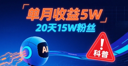 单月收益5W，20天15W粉丝，AI做儿童防拐科普视频，互动超高-聚星轻创-轻创终点站