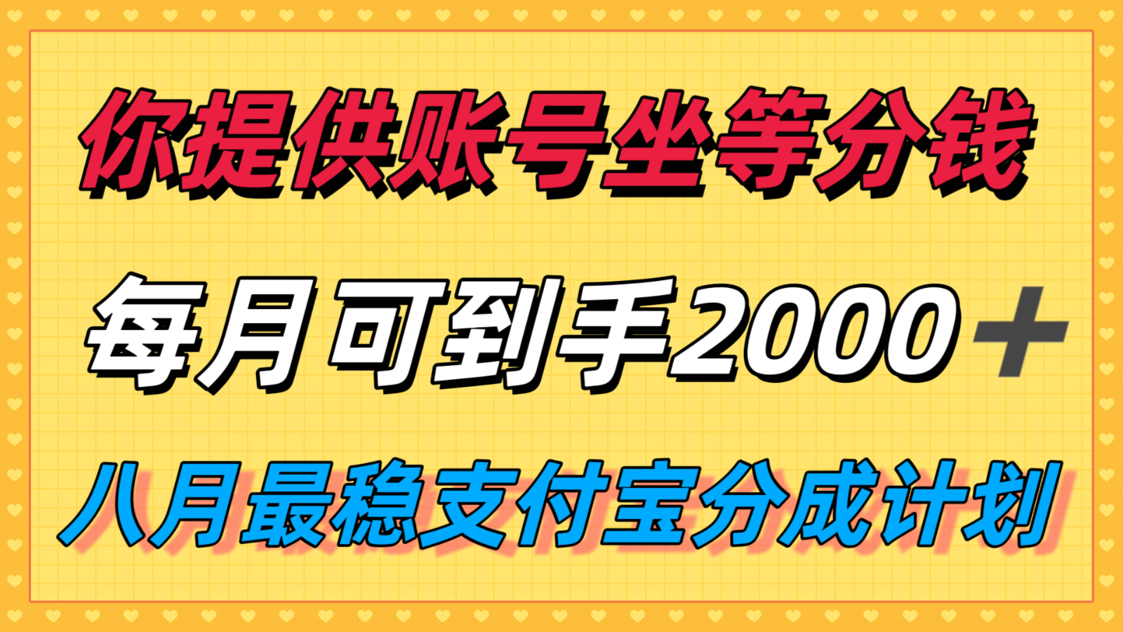 你提供账号我们发视频，每月到手2k＋，八月最稳支付宝分成计划玩法来袭！-聚星轻创-轻创终点站