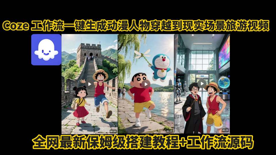 coze工作流一键生成动漫人物穿越到现实场景旅游视频，全网最新保姆级搭建教程+工作流源码-聚星轻创-轻创终点站