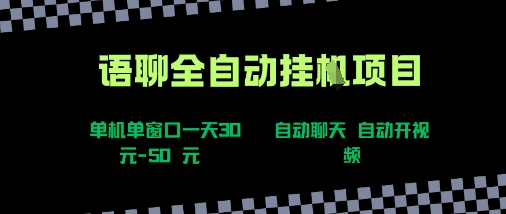 语聊自动视频自动聊天项目全新玩法，单机单窗口一天30-50+，新手看完直接上手【揭秘】-聚星轻创-轻创终点站