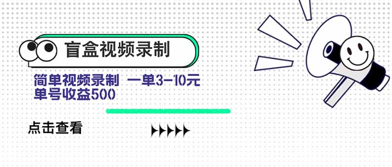 盲盒视频录制项目 简单录制视频 一单3-10元 单号收益500-聚星轻创-轻创终点站