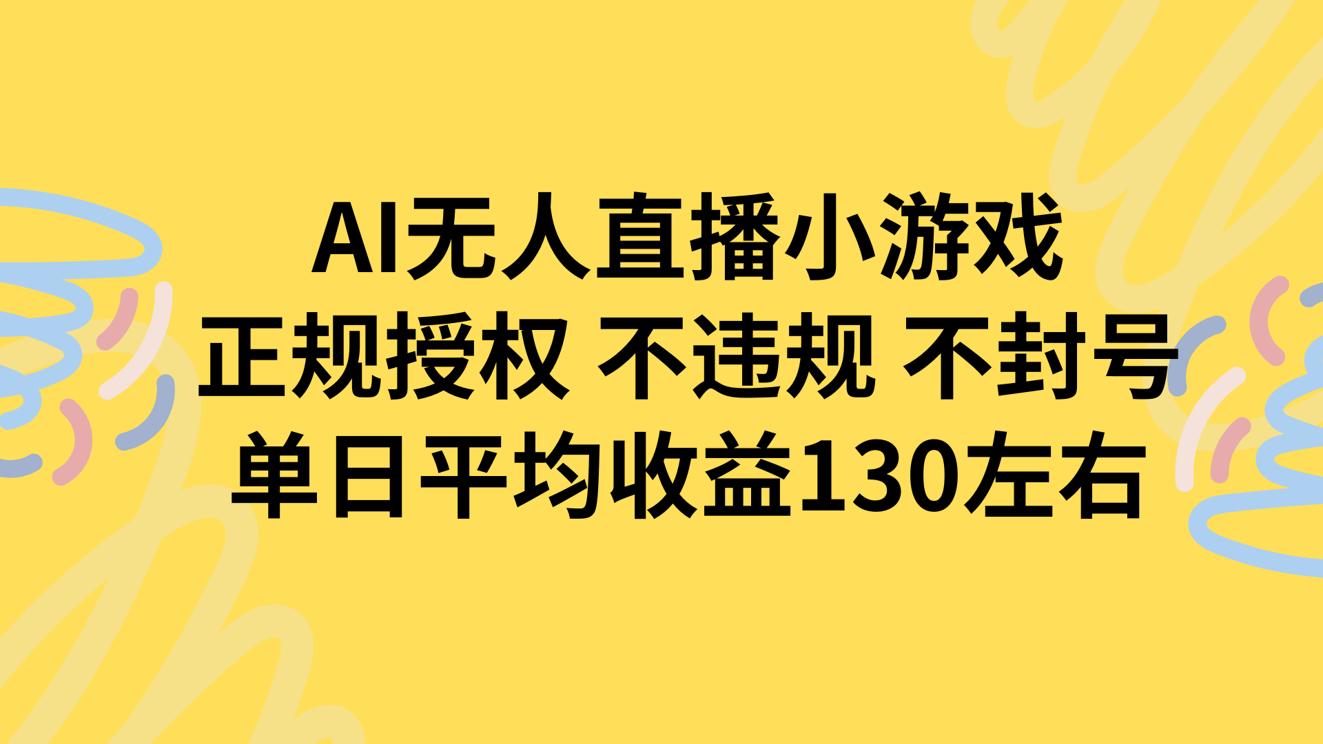 AI无人播小游戏，正规授权不违规 不封号，单日平均收益130左右-聚星轻创-轻创终点站
