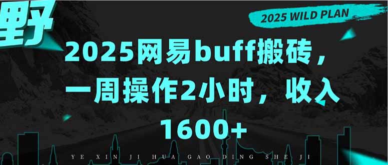2025网易buff搬砖，一周操作2小时，收入1600+-聚星轻创-轻创终点站