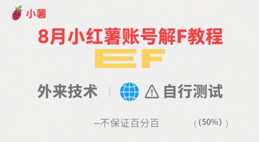 8月小红薯账号解封教程，外来技术，自行测试，不保证百分百-聚星轻创-轻创终点站