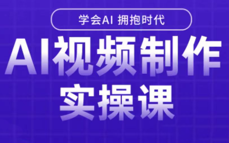 白羊老师·Ai视频制作实操课-聚星轻创-轻创终点站