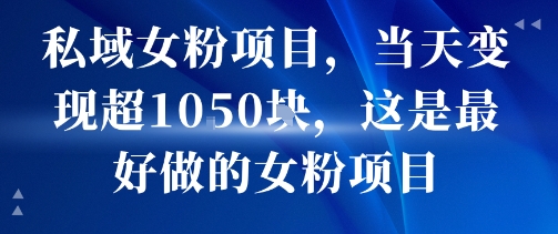 私域女粉项目，当天变现超1k，这是最好做的女粉项目，可放大操作-聚星轻创-轻创终点站