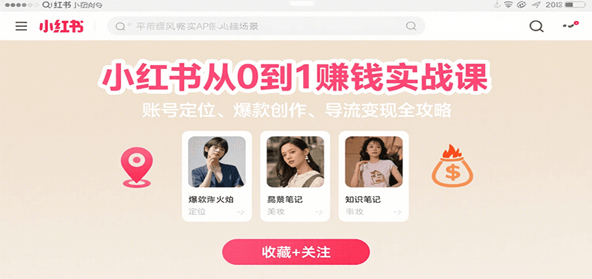 小红书从0到1赚钱实战课：账号定位、 爆款创作 、导流变现全攻略-聚星轻创-轻创终点站