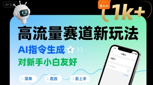 日入1k+的高流量赛道新玩法，AI指令生成，对新手小白友好【附带指令词】-聚星轻创-轻创终点站