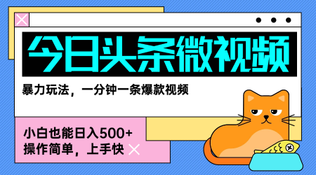 今日头条AI微视频玩法，最新前沿变现玩法拆解，零门槛，新手轻松日入5张-聚星轻创-轻创终点站