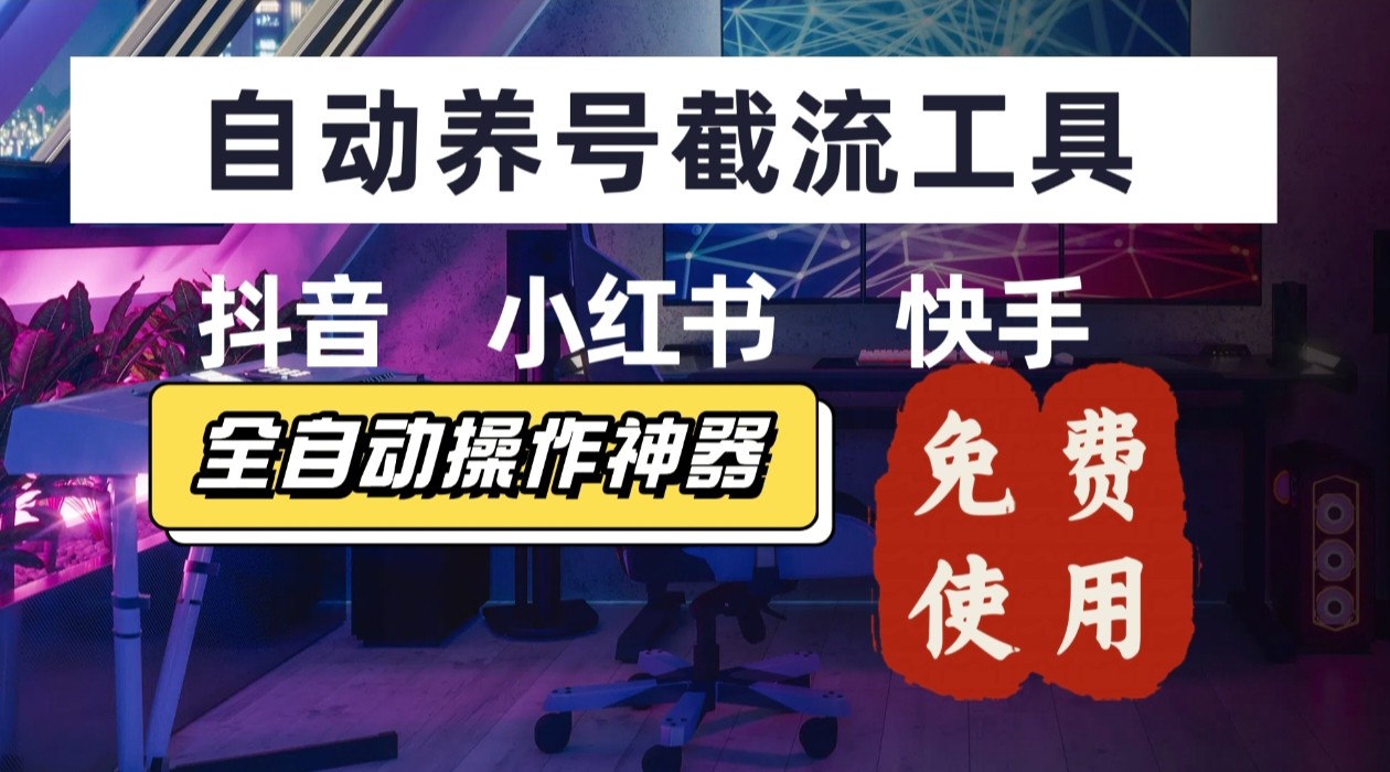 【养号神器】“截流王”工具、自动吸同行的精准粉，躺赚流量！现在免费送！不用去买卡密-聚星轻创-轻创终点站