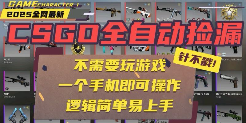 CSGO自动捡漏项目，最新玩法，不用挂机不用玩游戏，一个手机即可操作。…-聚星轻创-轻创终点站